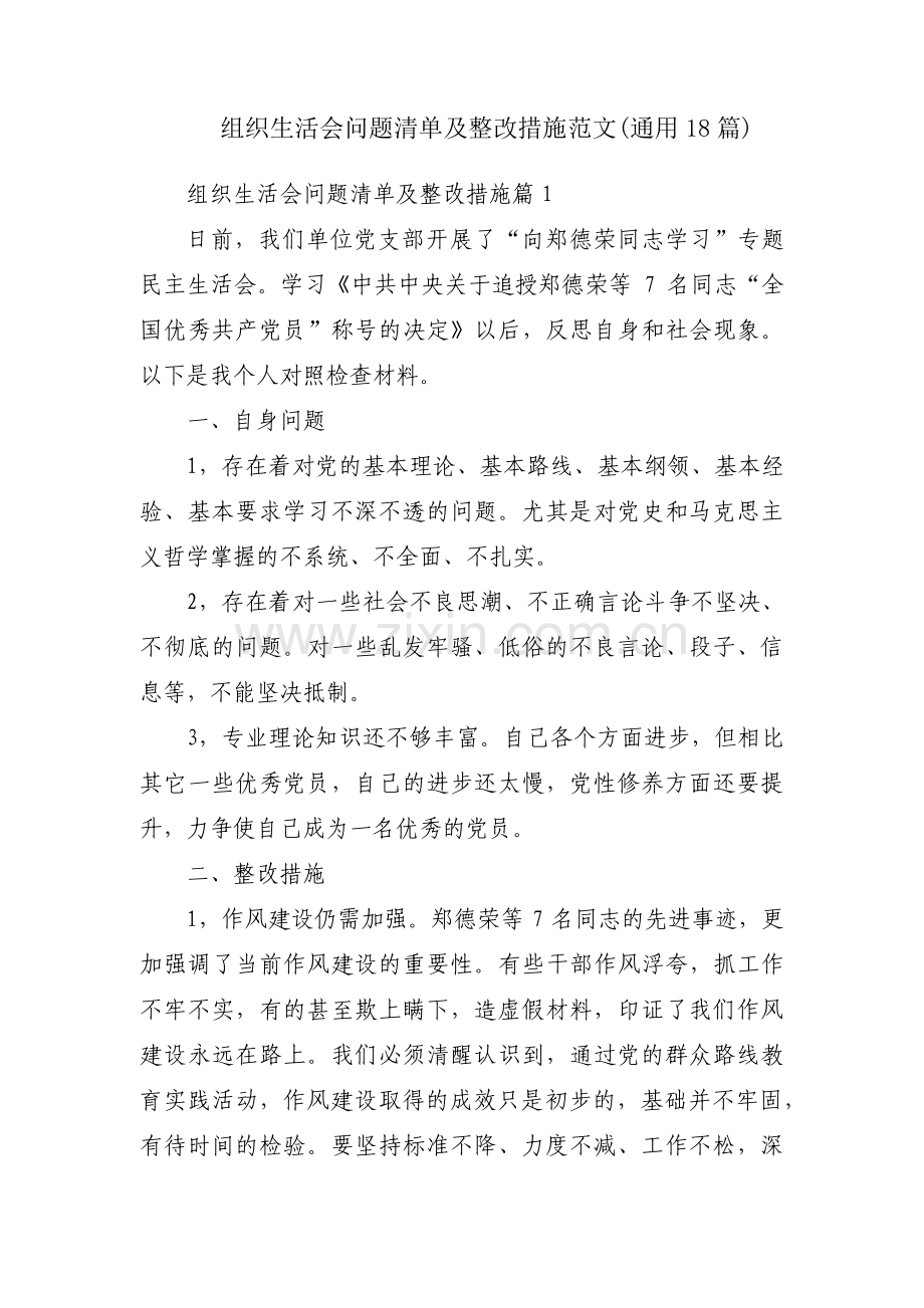 组织生活会问题清单及整改措施范文(通用18篇).pdf_第1页