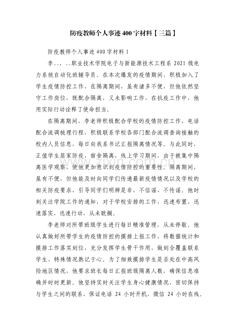 防疫教师个人事迹400字材料【三篇】.pdf_第1页