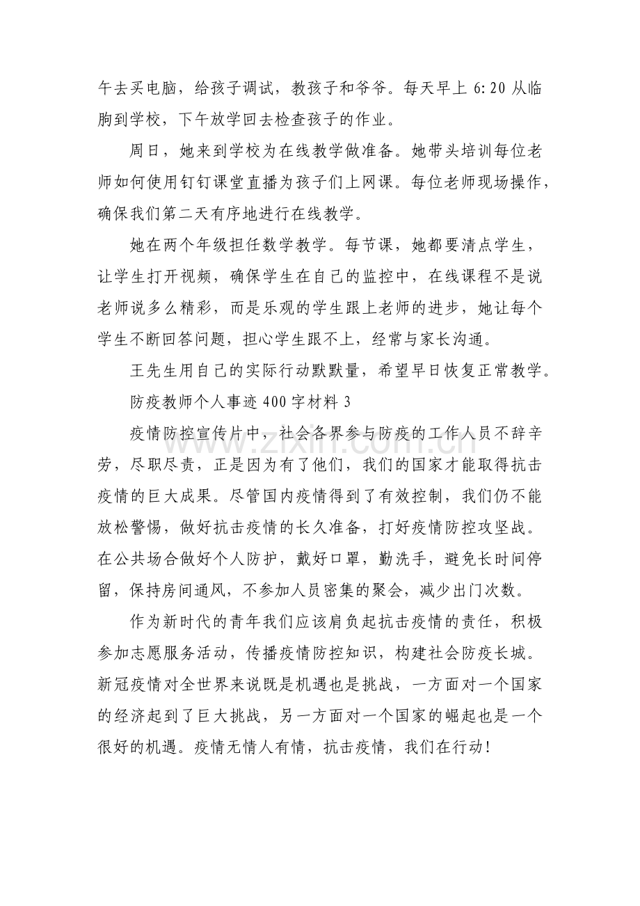 防疫教师个人事迹400字材料【三篇】.pdf_第3页