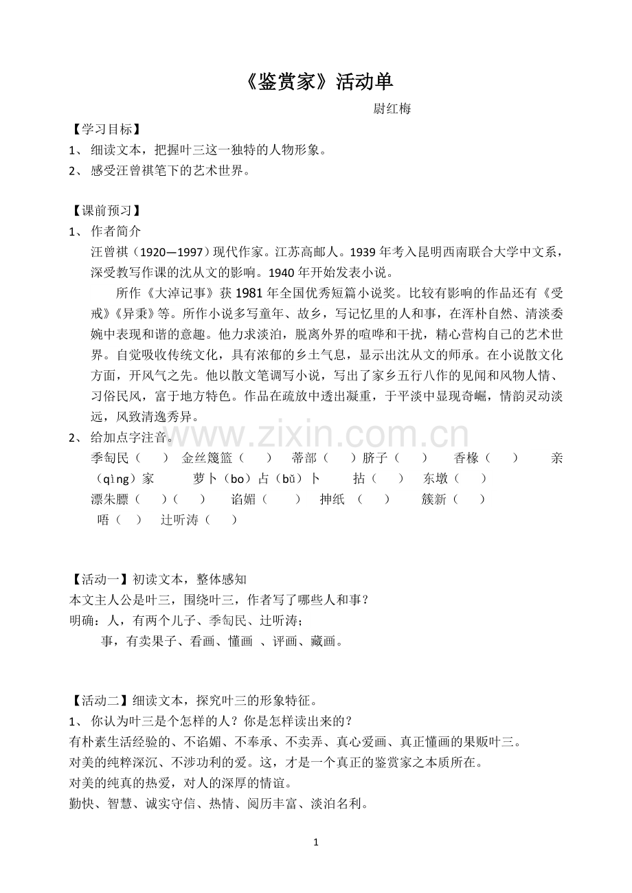 活动单鉴赏家.docx_第1页