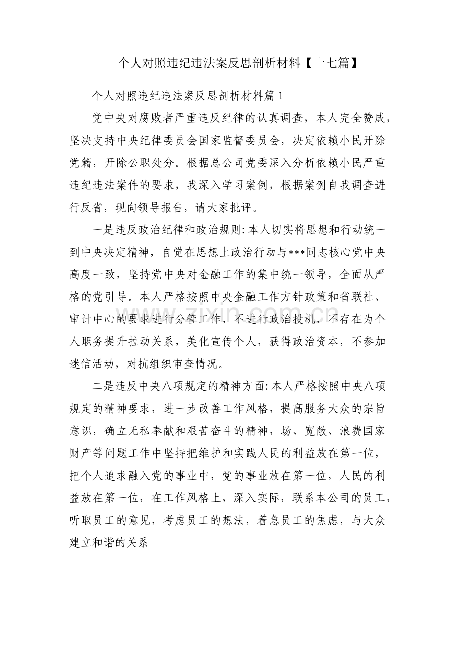 个人对照违纪违法案反思剖析材料【十七篇】.pdf_第1页