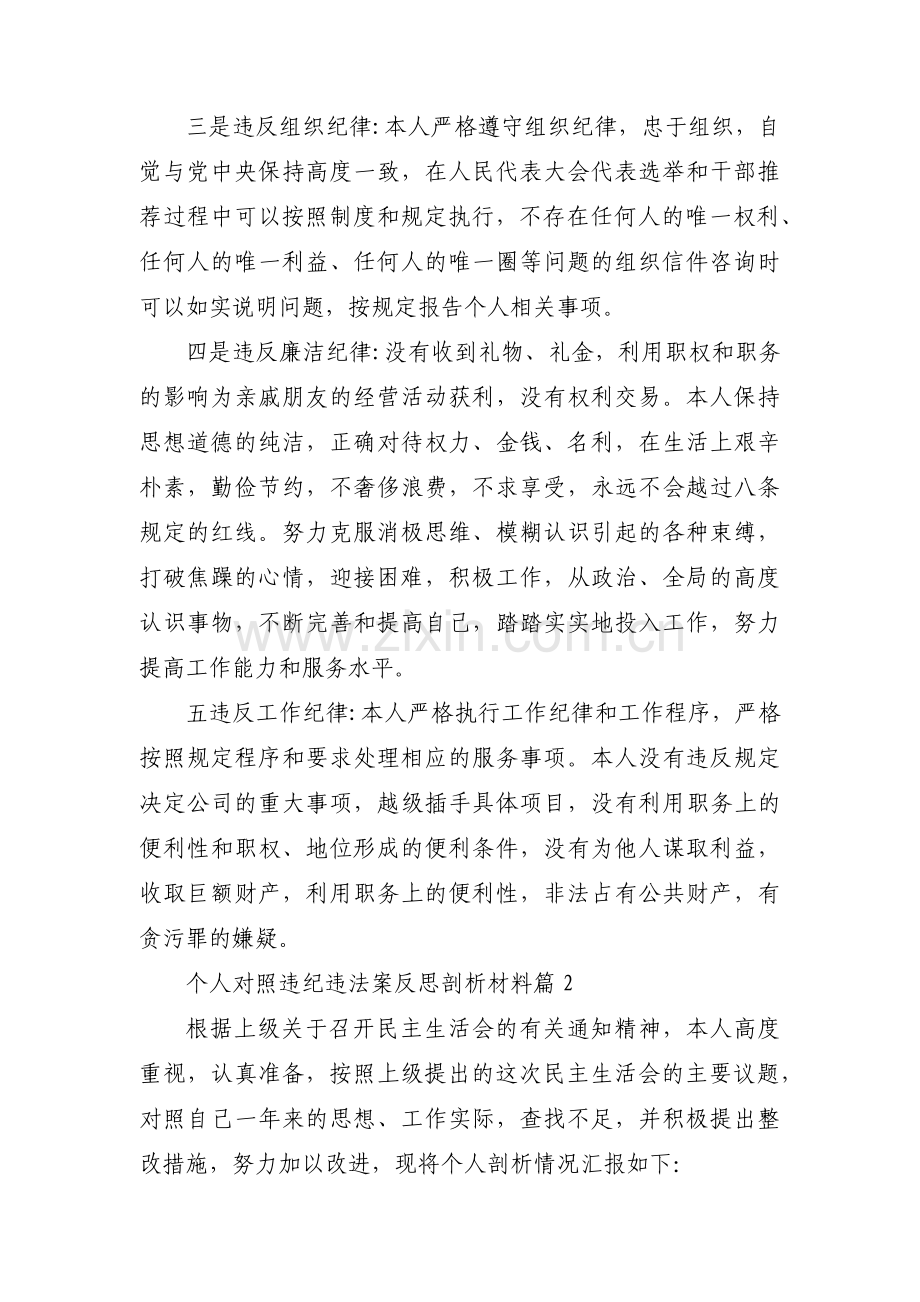 个人对照违纪违法案反思剖析材料【十七篇】.pdf_第2页