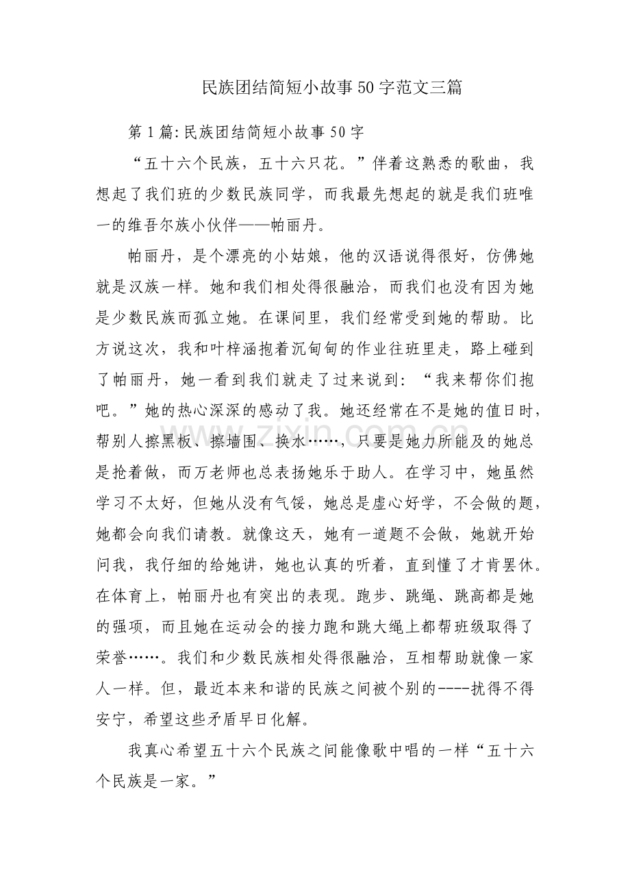 民族团结简短小故事50字范文三篇.pdf_第1页