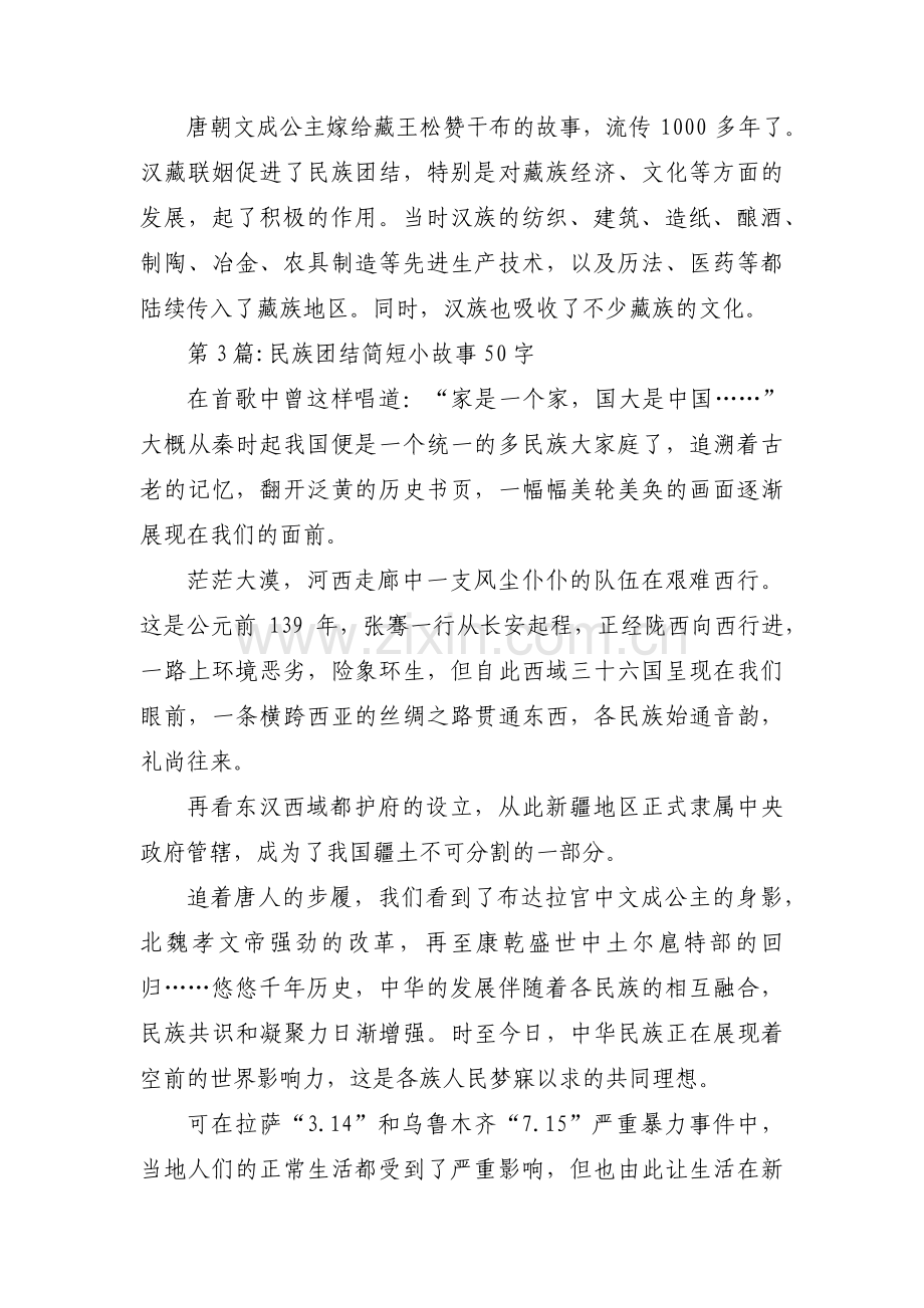 民族团结简短小故事50字范文三篇.pdf_第3页