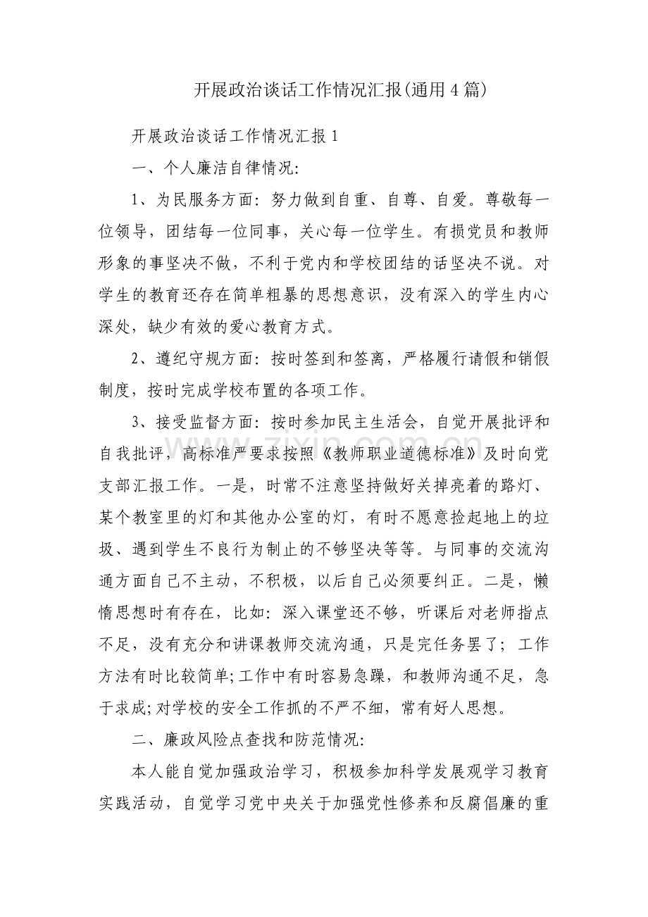 开展政治谈话工作情况汇报(通用4篇).pdf_第1页