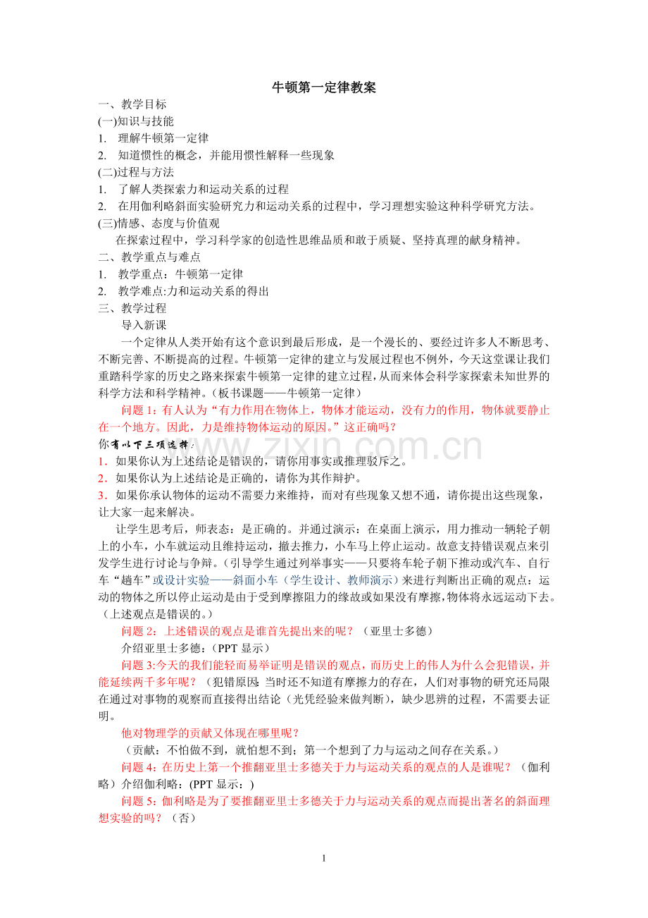 牛顿第一定律教案.doc_第1页