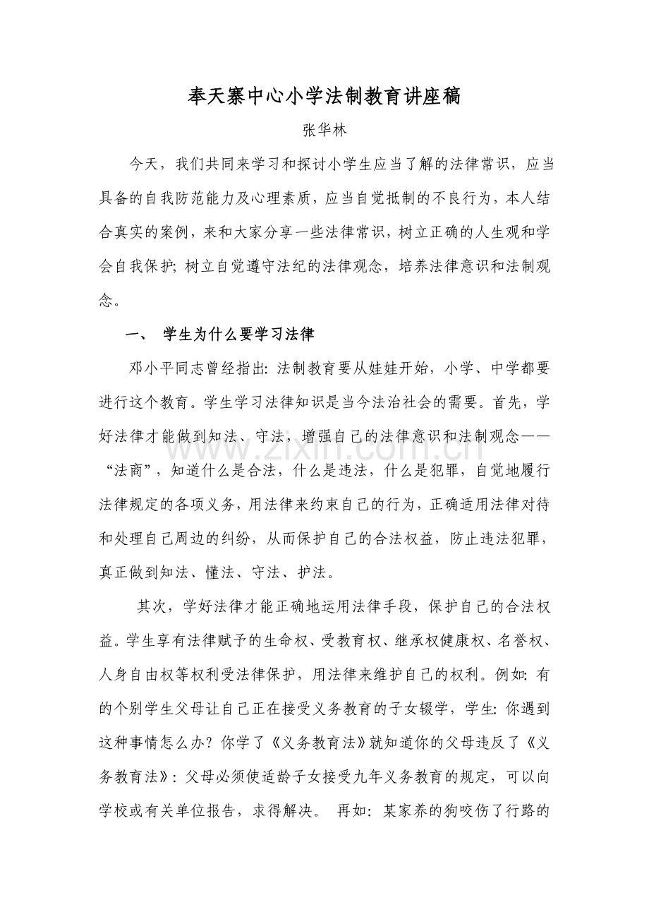 青少年法制教育讲座稿.doc_第1页