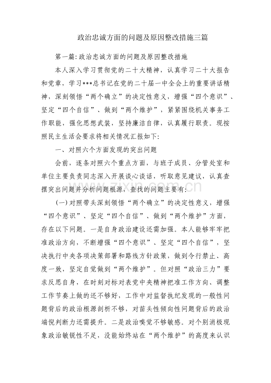 政治忠诚方面的问题及原因整改措施三篇.pdf_第1页