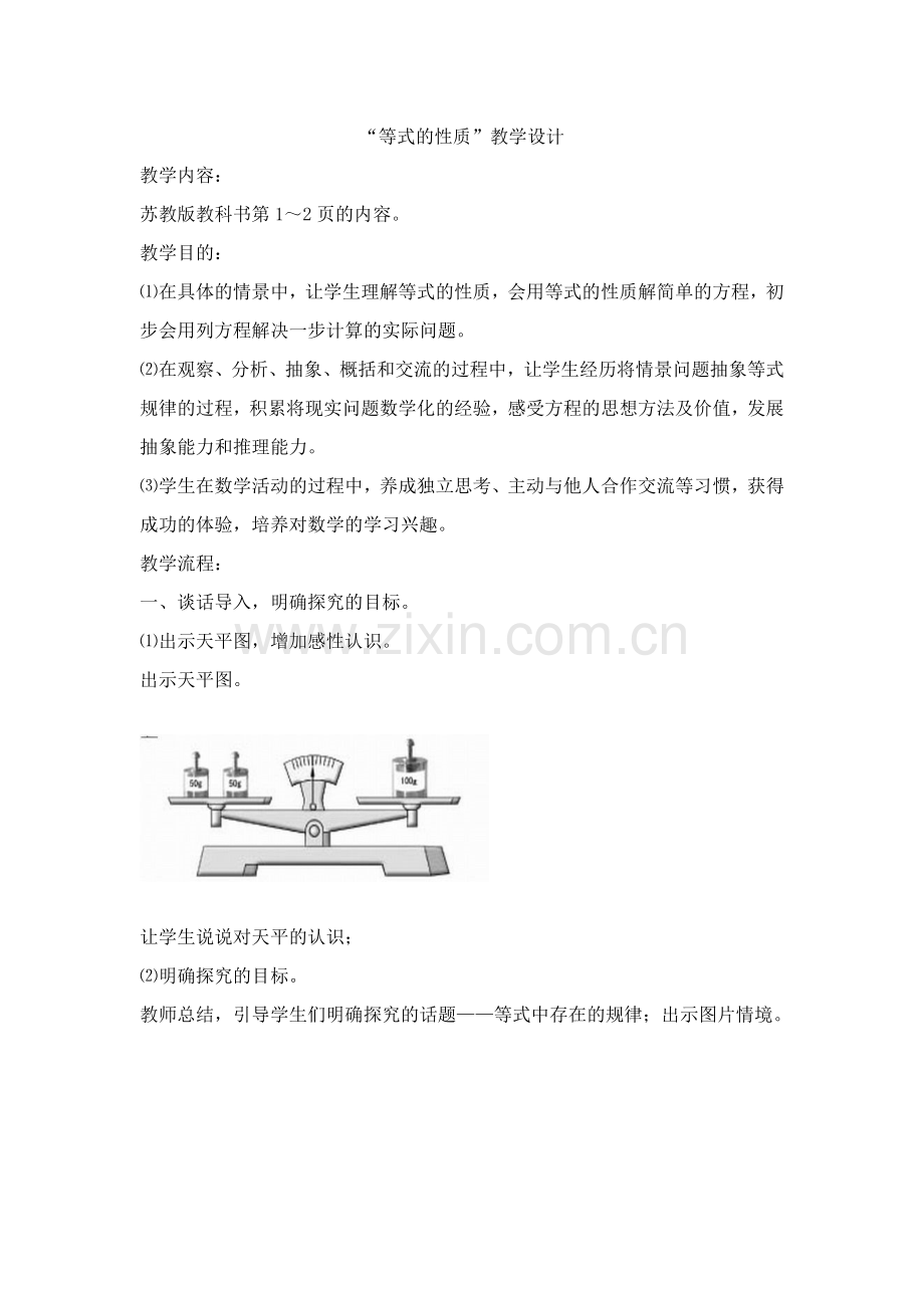 等式的性质教学设计.doc_第1页