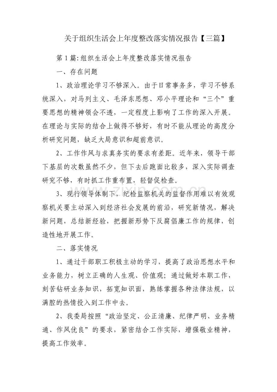 关于组织生活会上年度整改落实情况报告【三篇】.pdf_第1页