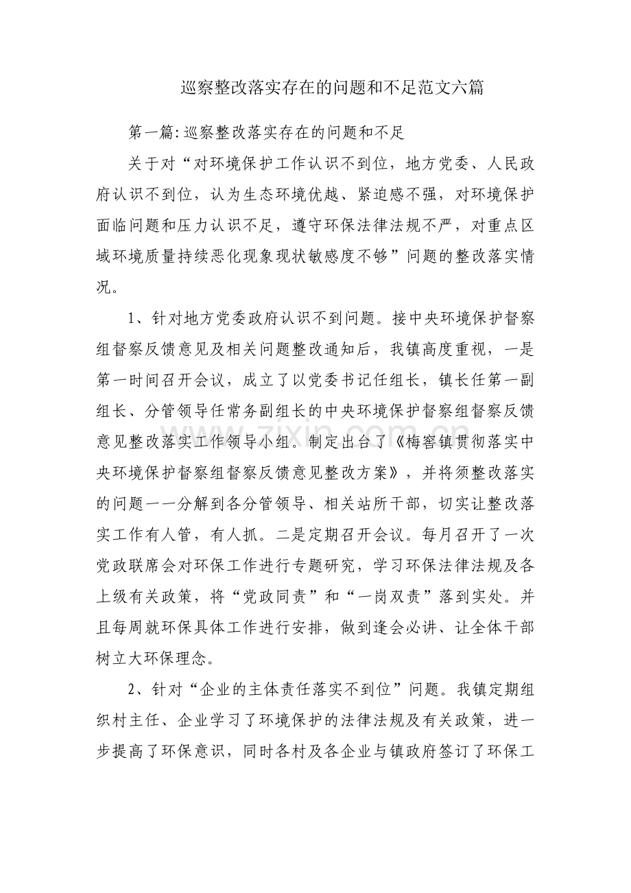 巡察整改落实存在的问题和不足范文六篇.pdf_第1页