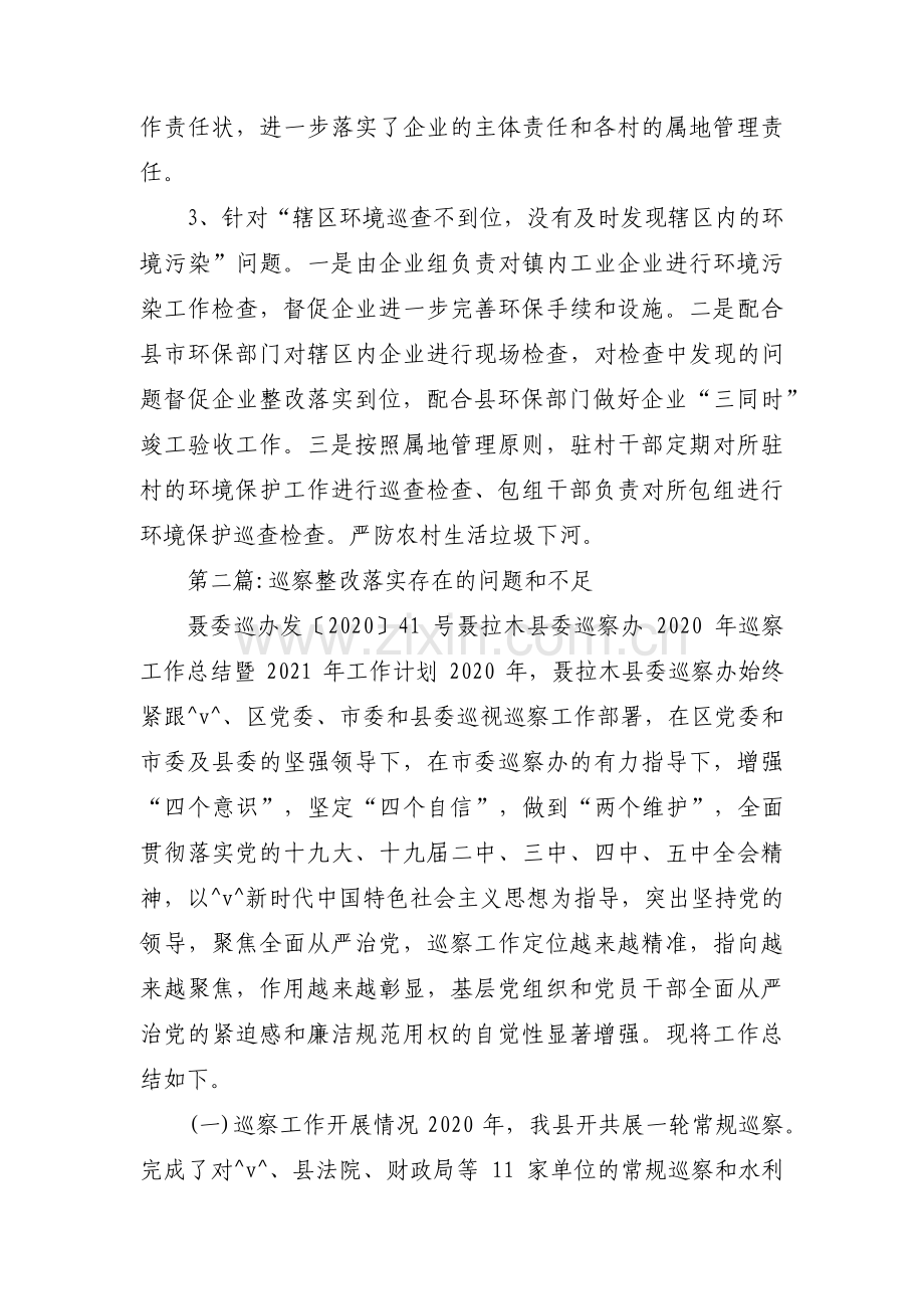 巡察整改落实存在的问题和不足范文六篇.pdf_第2页