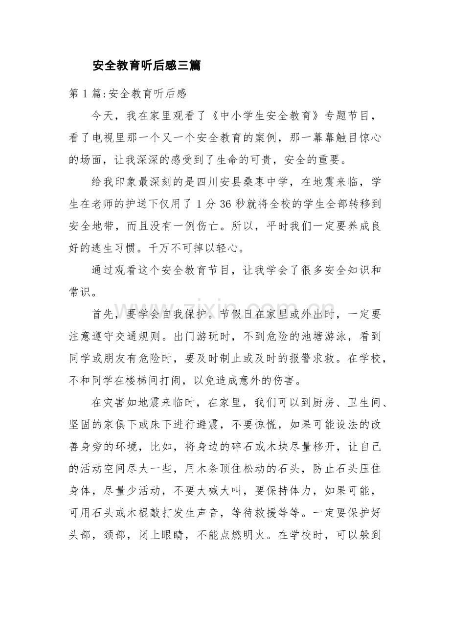 安全教育听后感三篇.pdf_第1页