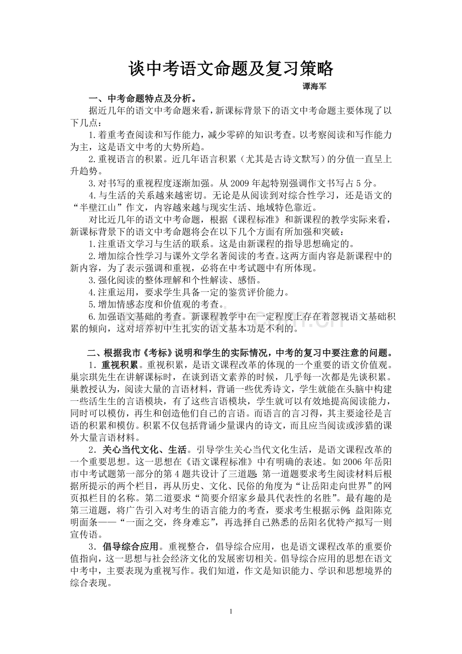 谈中考语文命题及复习策略(谭海军).doc_第1页