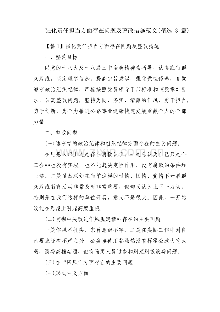 强化责任担当方面存在问题及整改措施范文(3篇).pdf_第1页