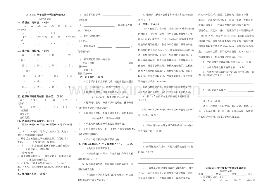 人教版五年级语文上册期中测试卷.doc_第1页