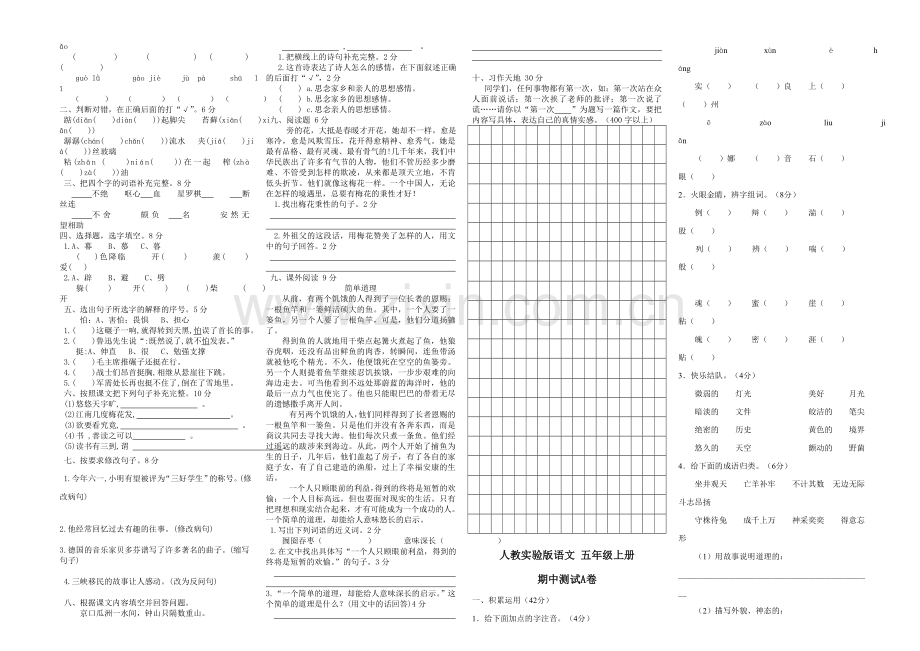 人教版五年级语文上册期中测试卷.doc_第2页