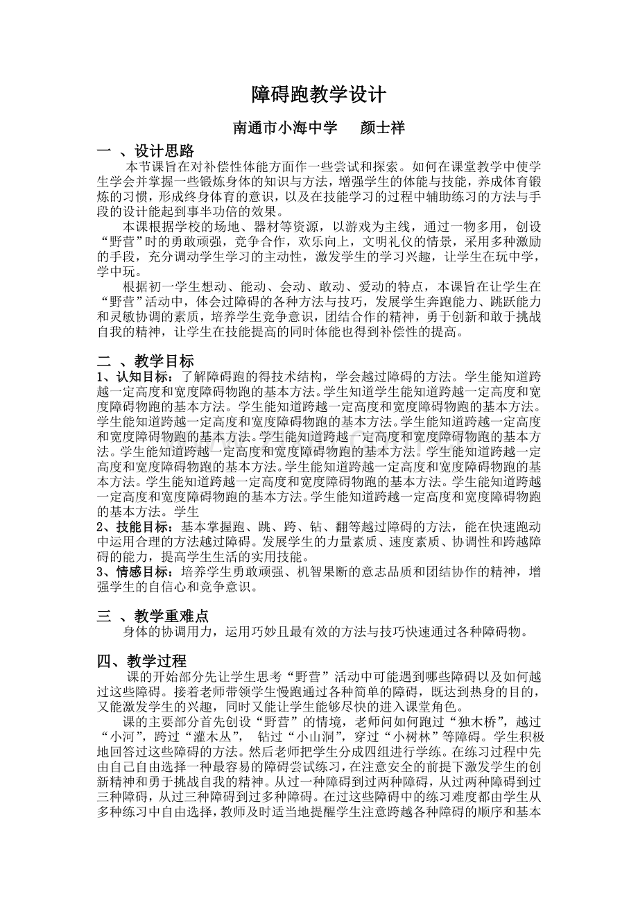 体能补偿课题课（障碍跑单元计划及教案）.doc_第2页