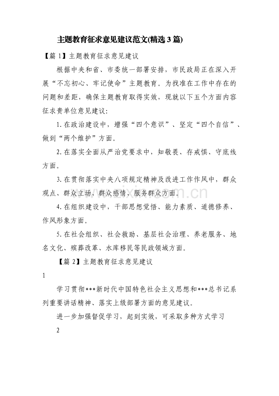 主题教育征求意见建议范文(3篇).pdf_第1页