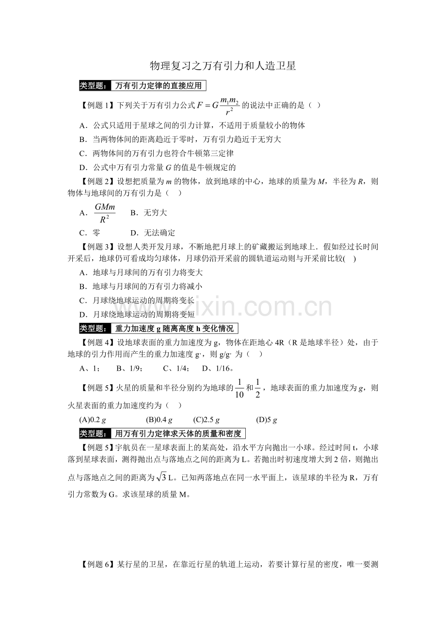 高三一轮万有引力和人造卫星及电场.doc_第1页