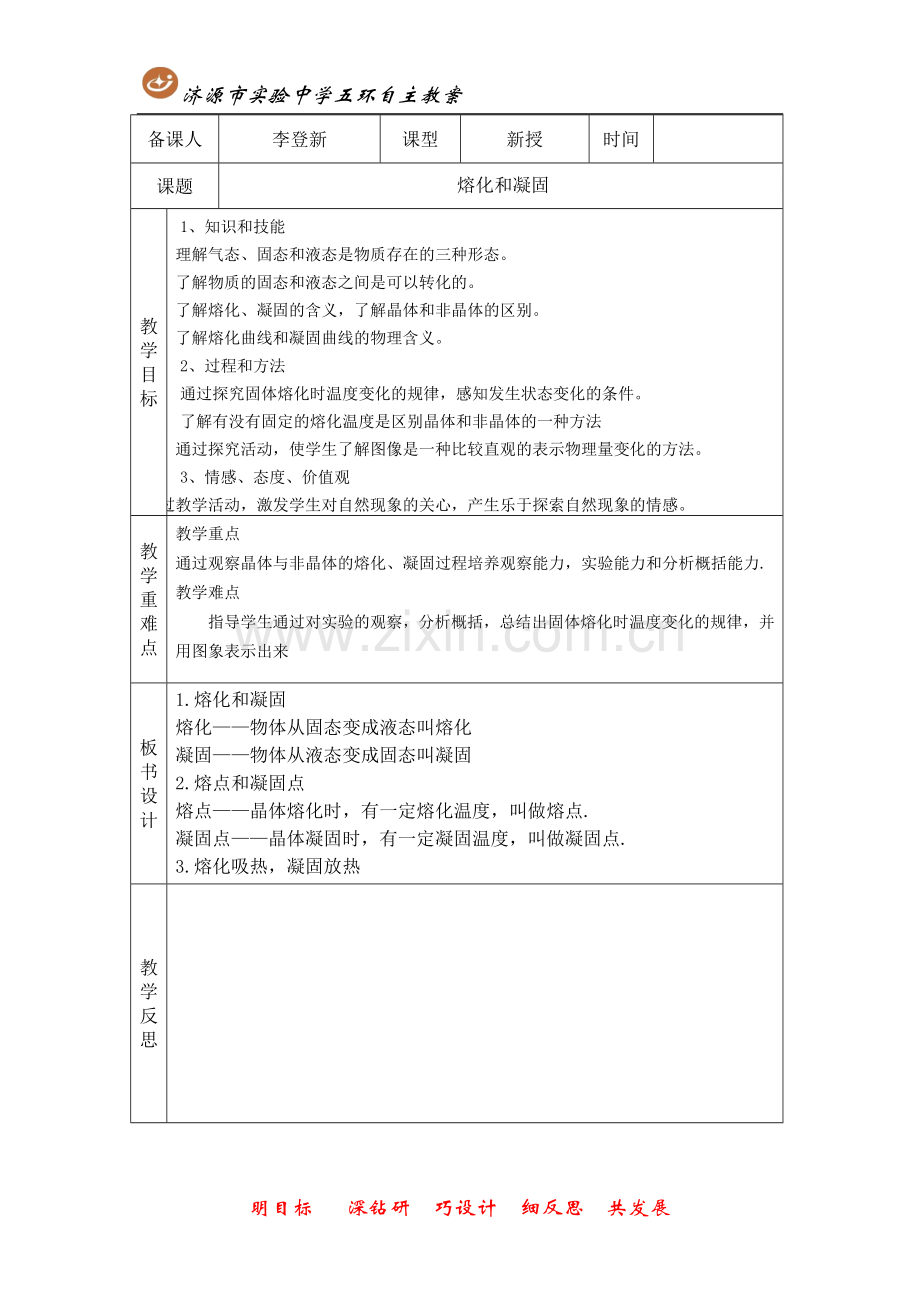 第二节《熔化和凝固》.doc_第1页