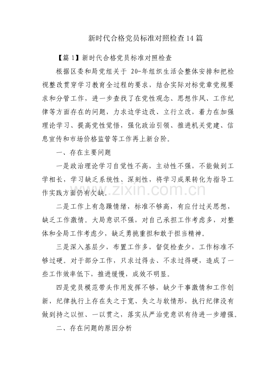 新时代合格党员标准对照检查14篇.pdf_第1页