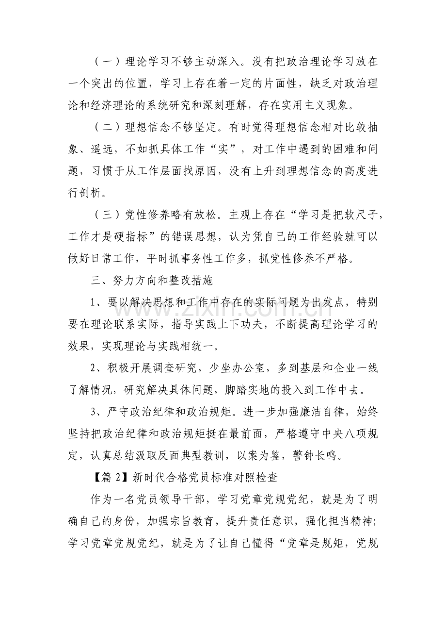 新时代合格党员标准对照检查14篇.pdf_第2页