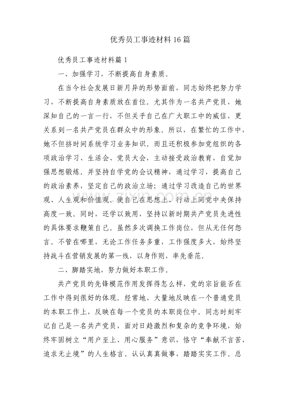 优秀员工事迹材料16篇.pdf_第1页