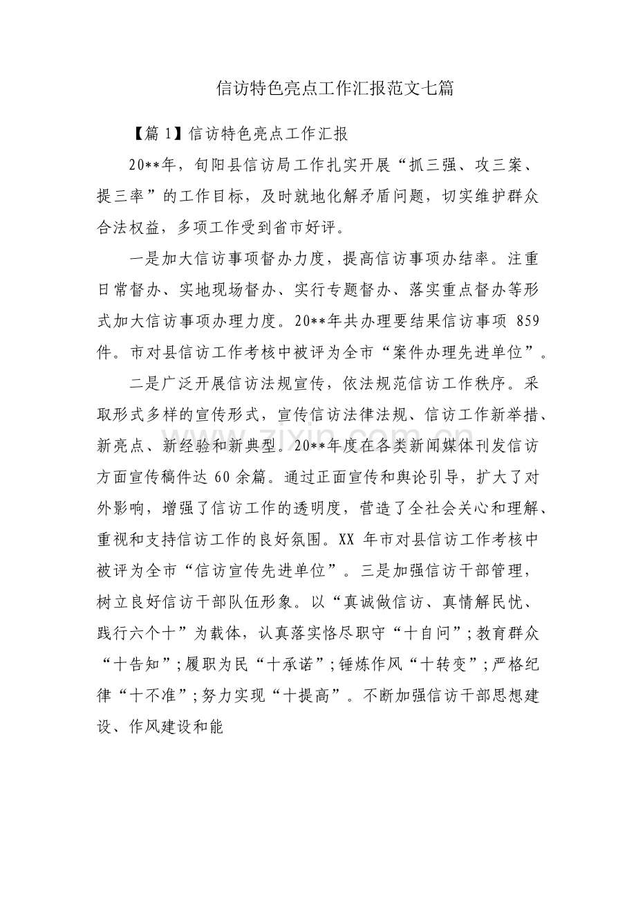 信访特色亮点工作汇报范文七篇.pdf_第1页