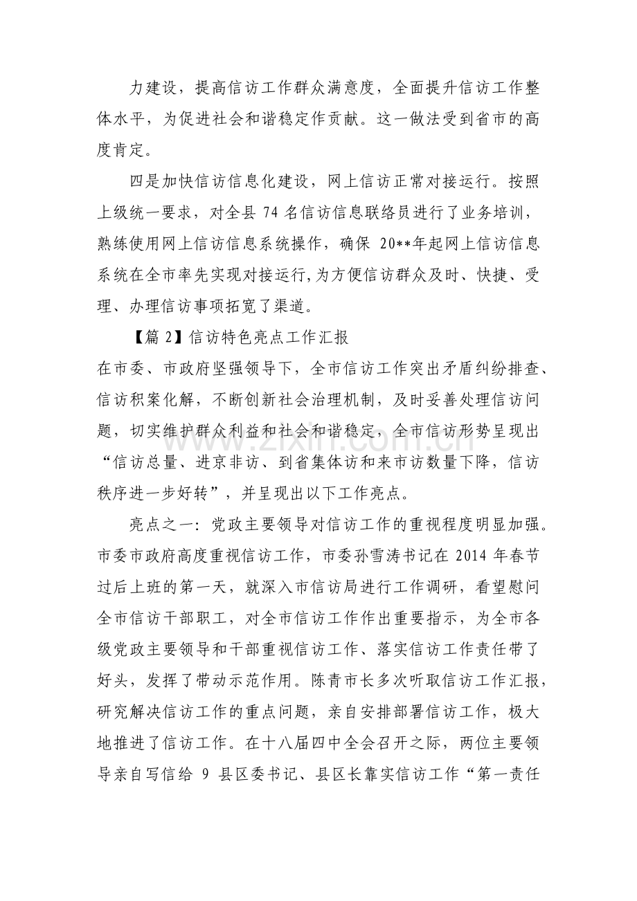 信访特色亮点工作汇报范文七篇.pdf_第2页