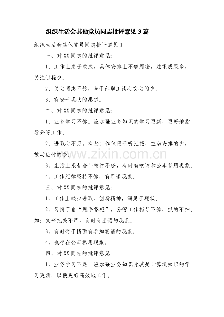 组织生活会其他党员同志批评意见3篇.pdf_第1页