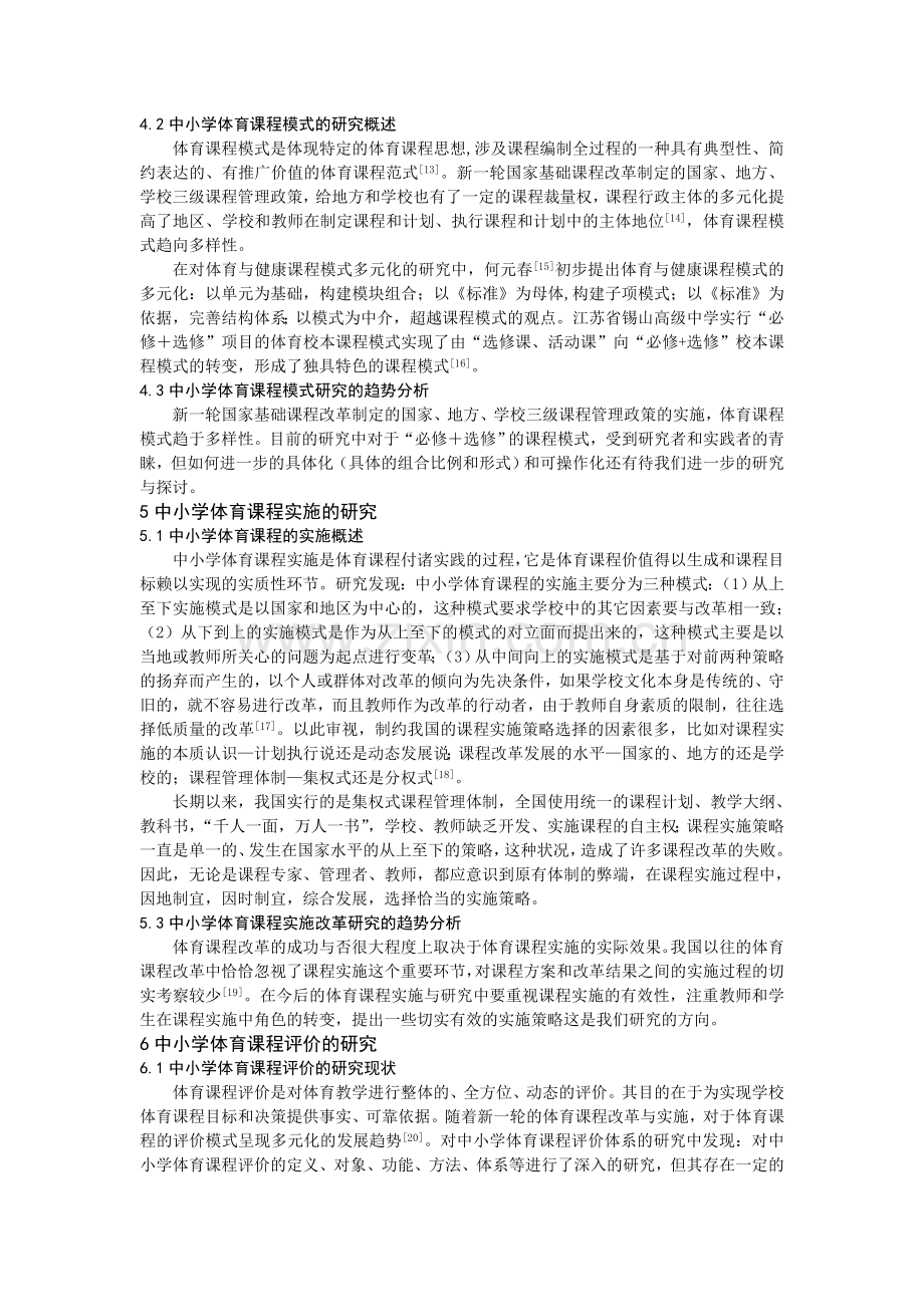 中小学体育课程改革的研究现状与趋势分析.doc_第3页