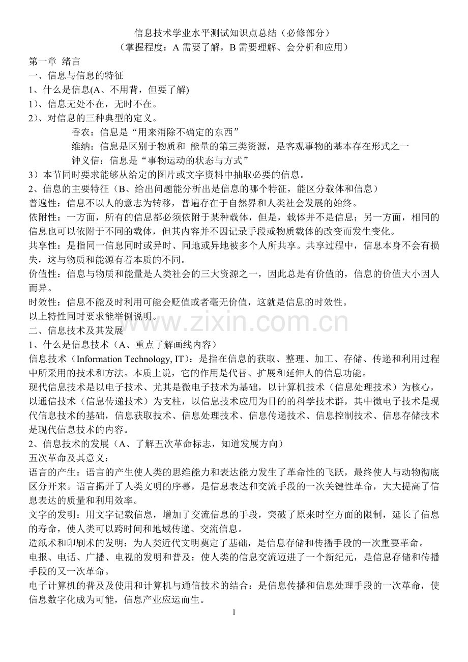 高中信息技术学业水平考试“必修知识点”.doc_第1页