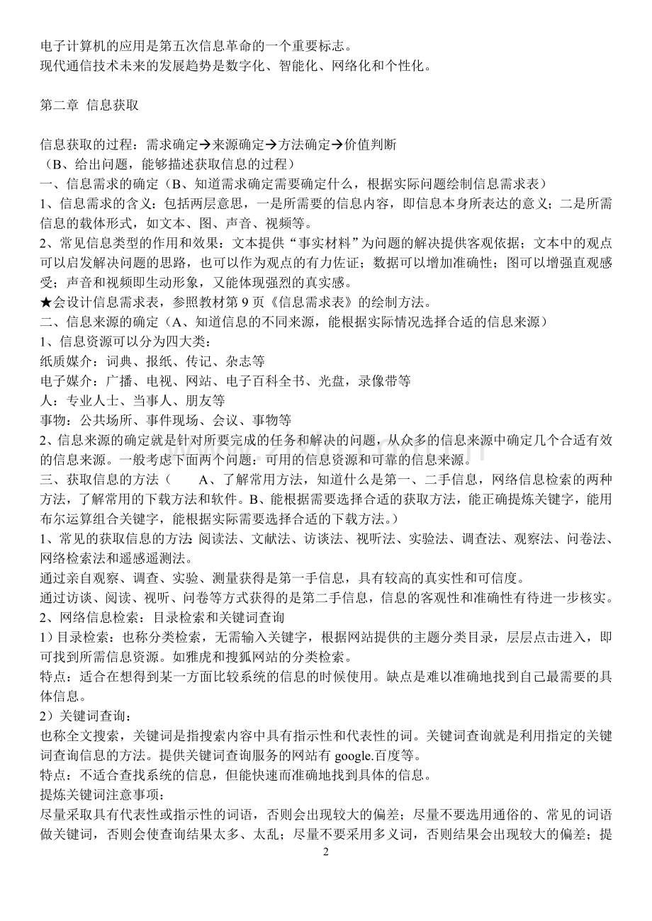 高中信息技术学业水平考试“必修知识点”.doc_第2页