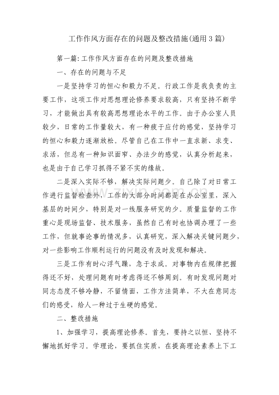 工作作风方面存在的问题及整改措施(通用3篇).pdf_第1页