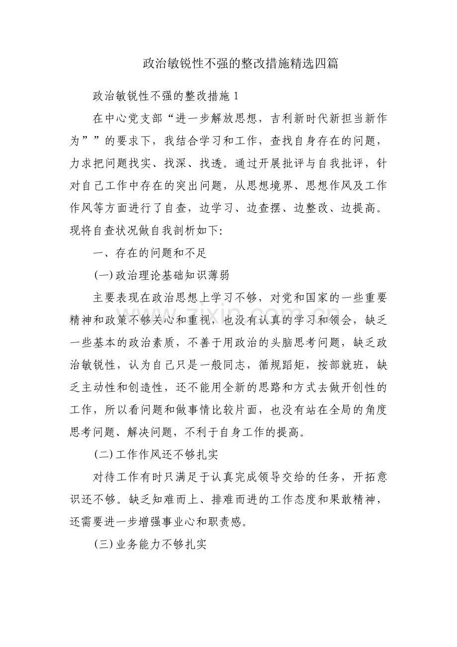 政治敏锐性不强的整改措施四篇.pdf_第1页