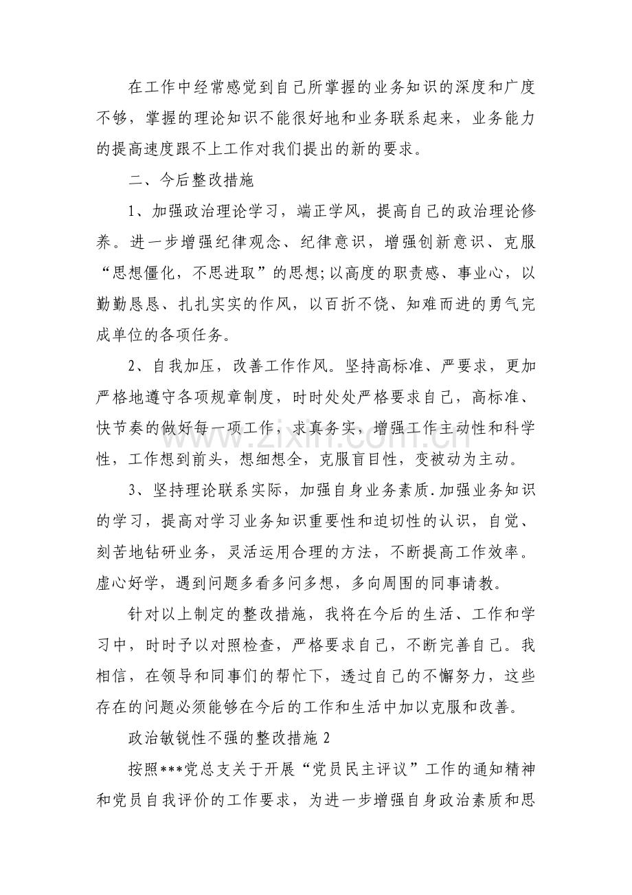 政治敏锐性不强的整改措施四篇.pdf_第2页