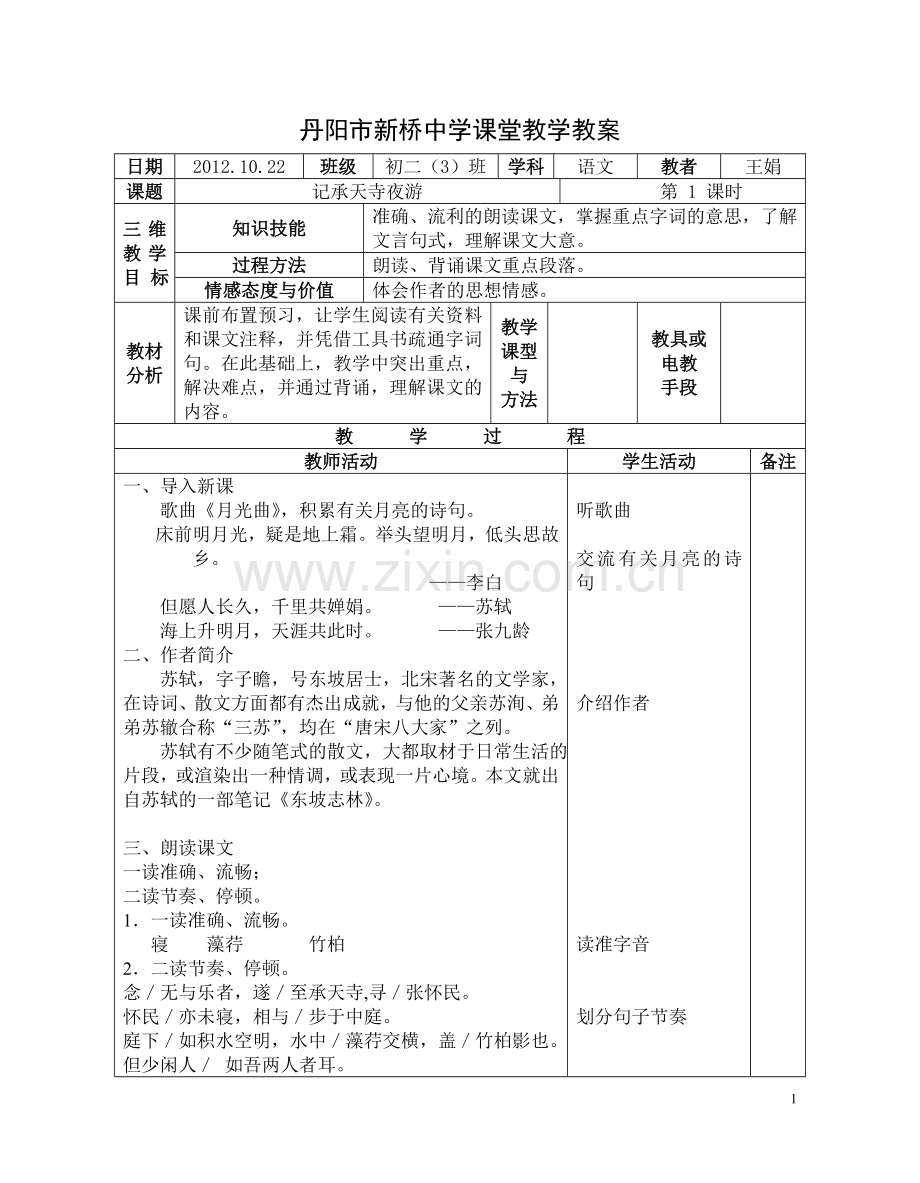 记承天寺夜游教案.doc_第1页