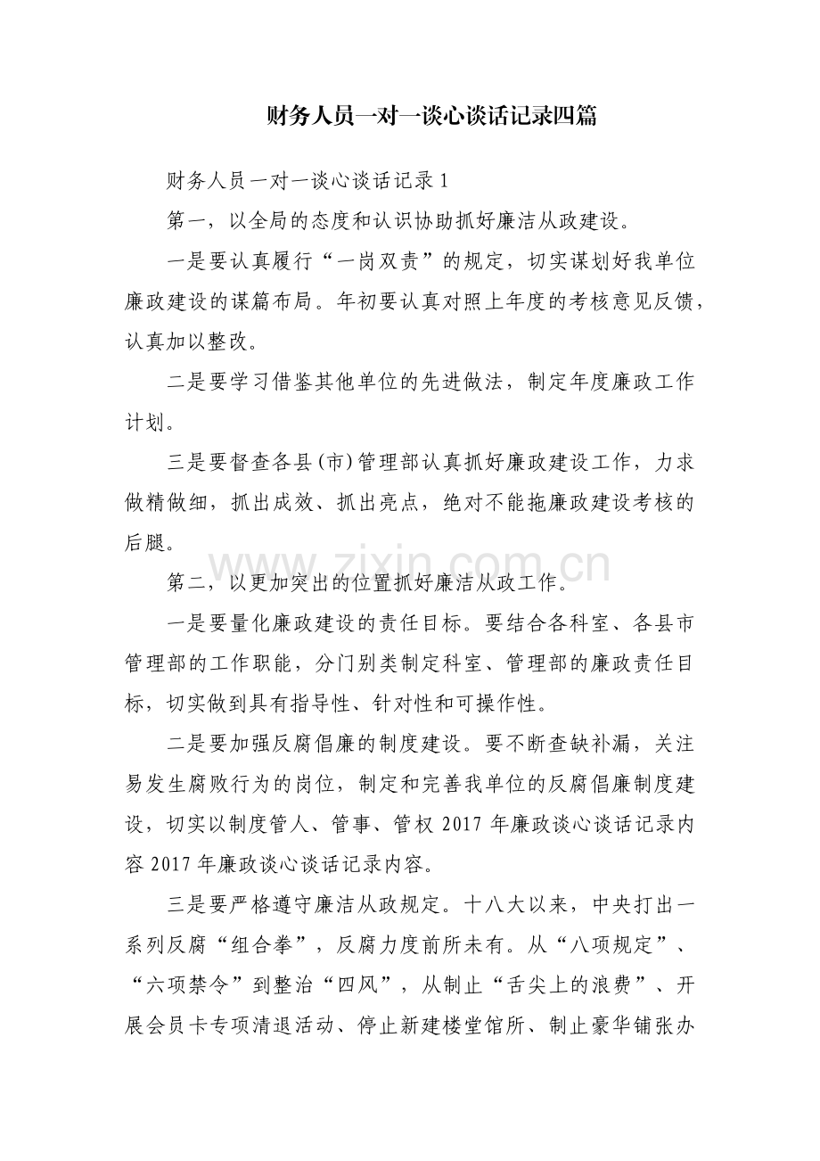 财务人员一对一谈心谈话记录四篇.pdf_第1页