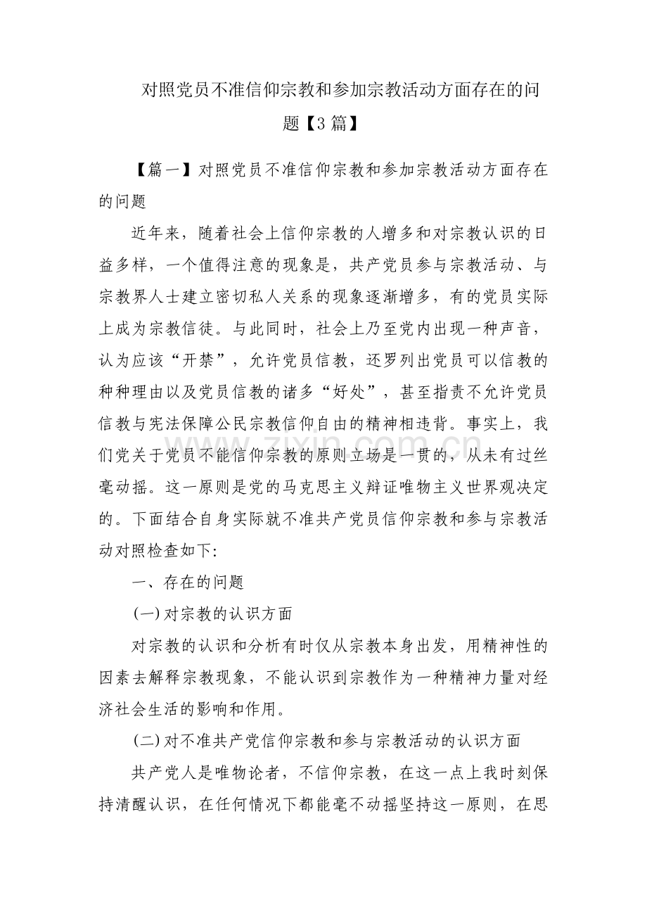 对照党员不准信仰宗教和参加宗教活动方面存在的问题【3篇】.pdf_第1页