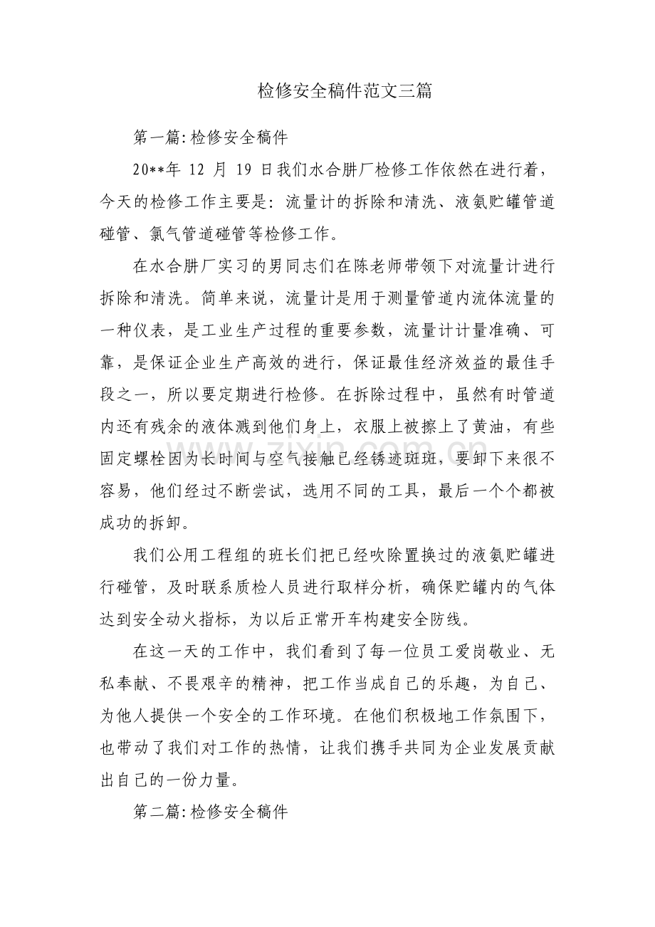 检修安全稿件范文三篇.pdf_第1页