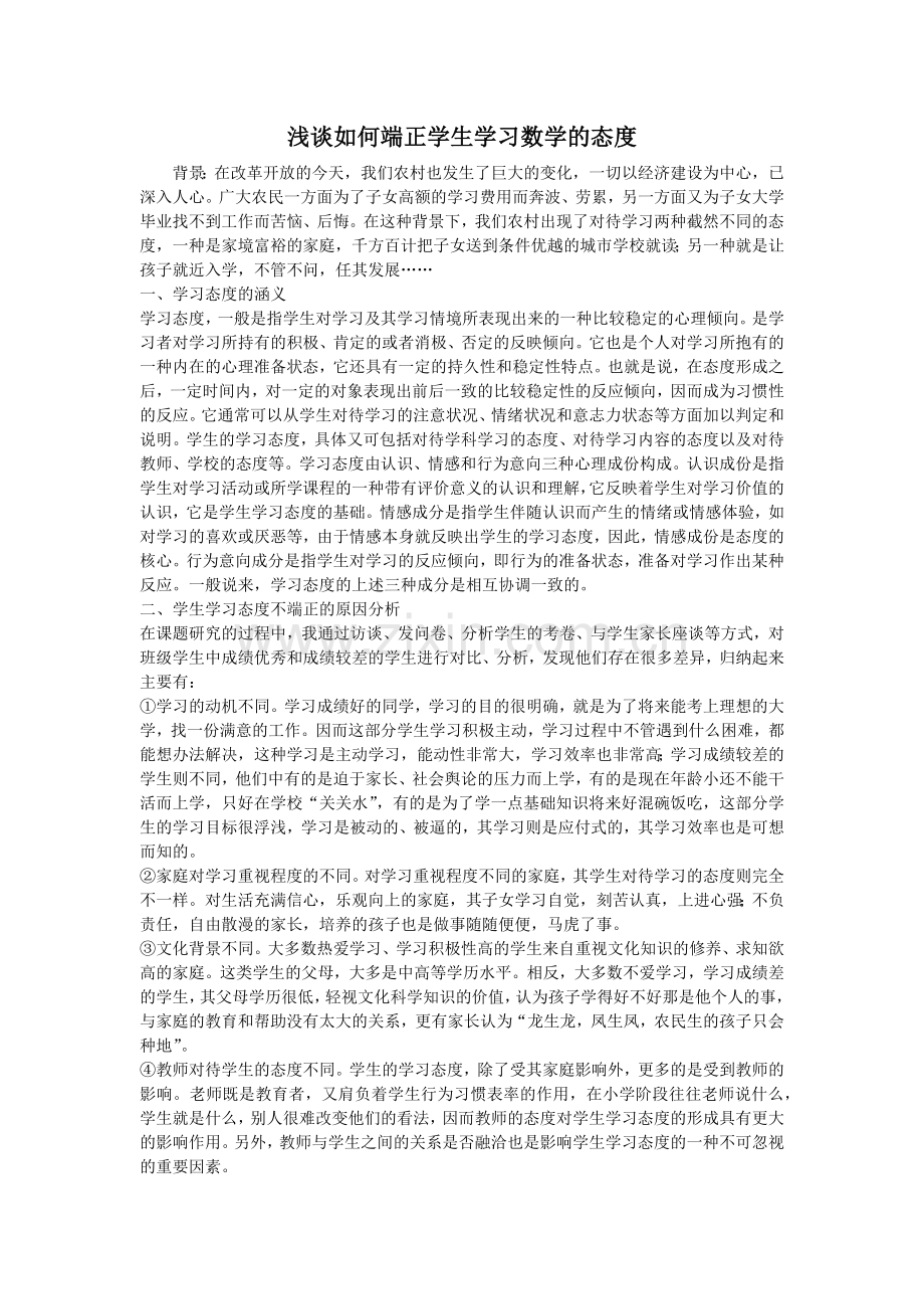 浅谈如何端正学生学习数学的态度.docx_第1页