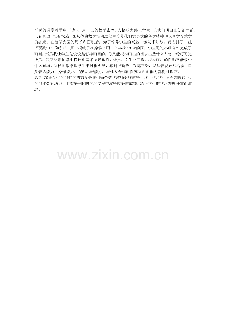 浅谈如何端正学生学习数学的态度.docx_第3页