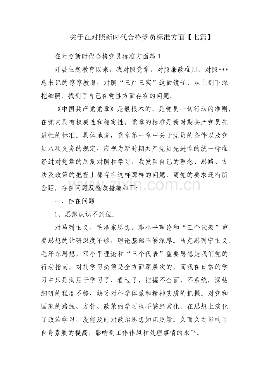 关于在对照新时代合格党员标准方面【七篇】.pdf_第1页