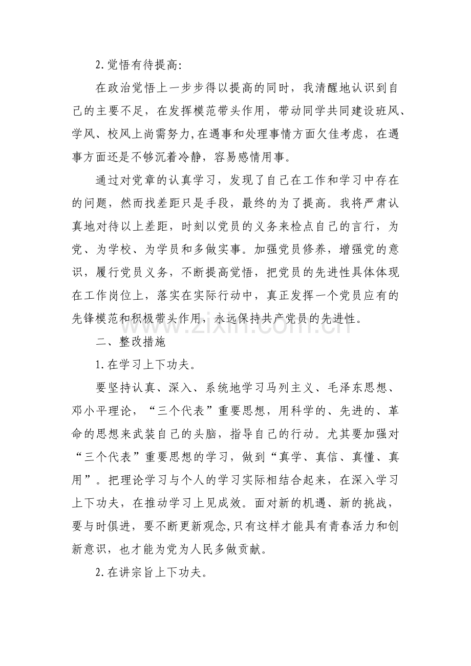 关于在对照新时代合格党员标准方面【七篇】.pdf_第2页