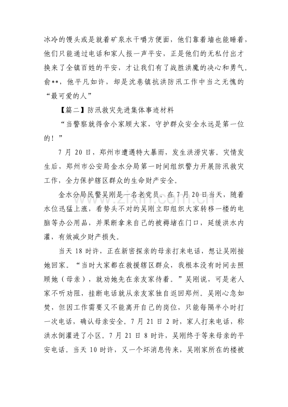 关于防汛救灾先进集体事迹材料【八篇】.pdf_第3页