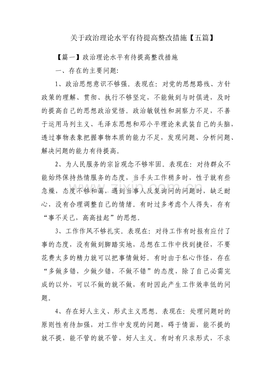 关于政治理论水平有待提高整改措施【五篇】.pdf_第1页