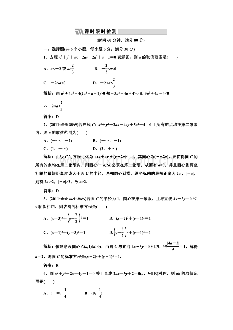 第八章第三节课时限时检测.doc_第1页