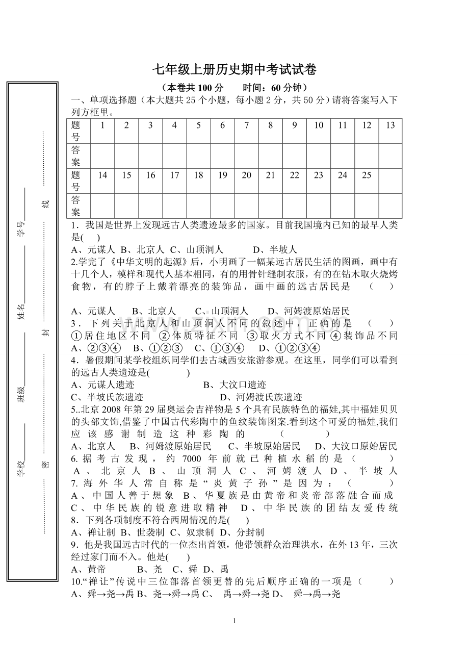 初一上册历史期中考试试卷.doc_第1页