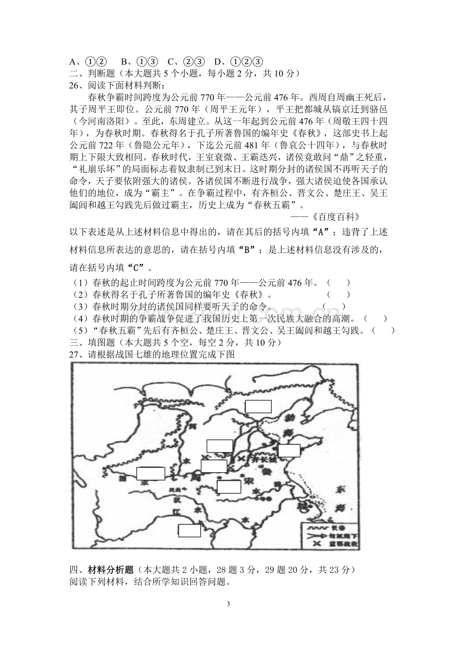 初一上册历史期中考试试卷.doc_第3页